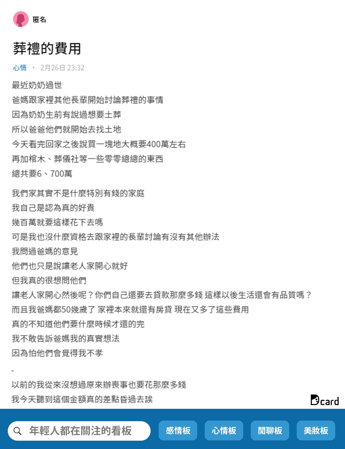 網友上Dcard貼文,表示阿嬤的喪葬費高達700萬。(翻攝自Dcard出社會臉書)