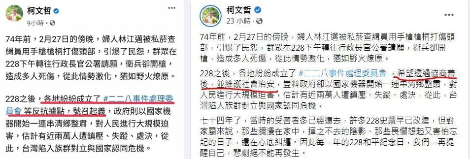 柯文哲昨在臉書PO紀念文,誤植228歷史挨轟,事後將爭議段落修改。(翻攝自柯文哲臉書)