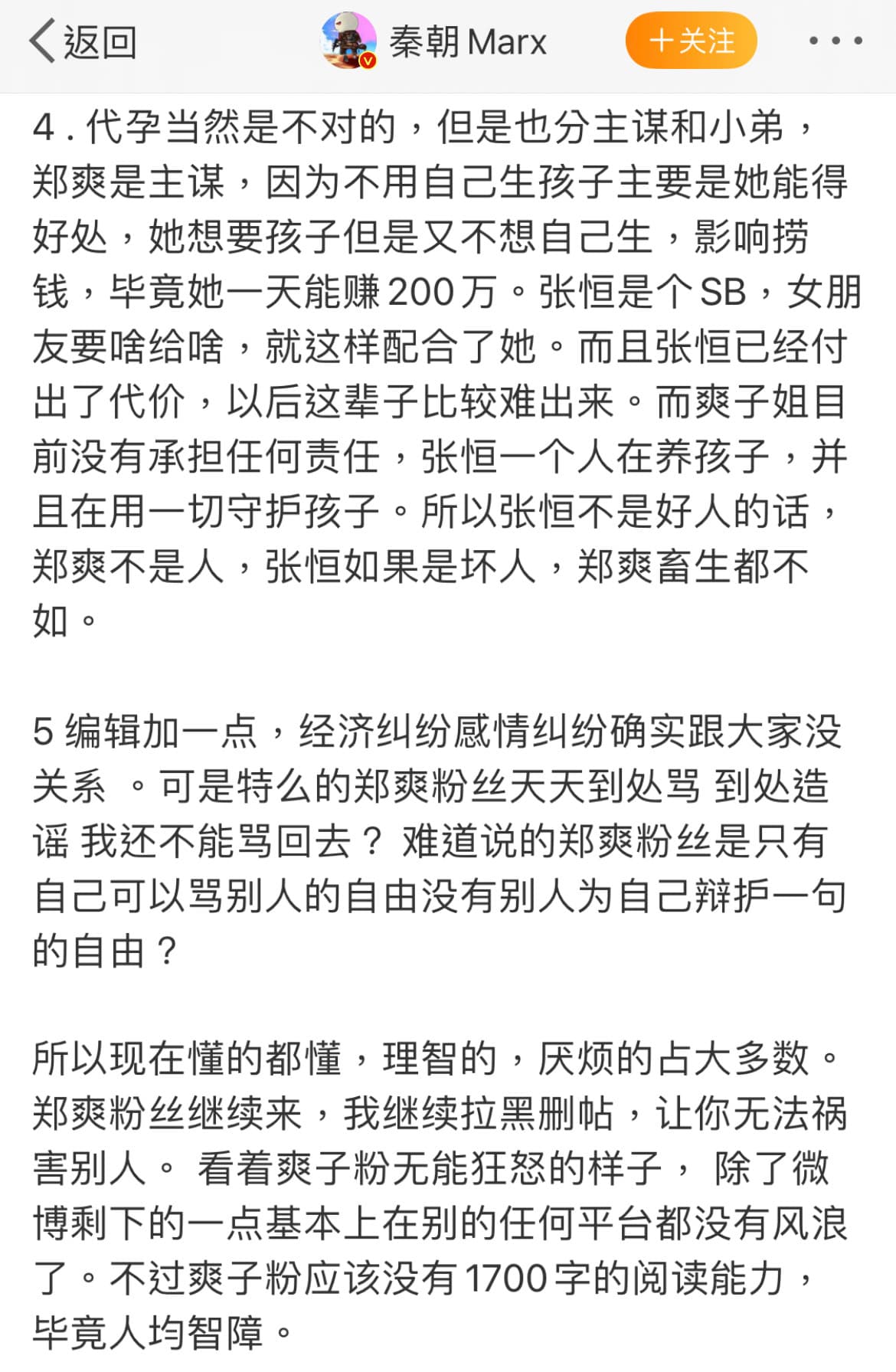 張恒好友秦朝直批「張恒如果是壞人,鄭爽畜生都不如。」(翻攝自秦朝微博)