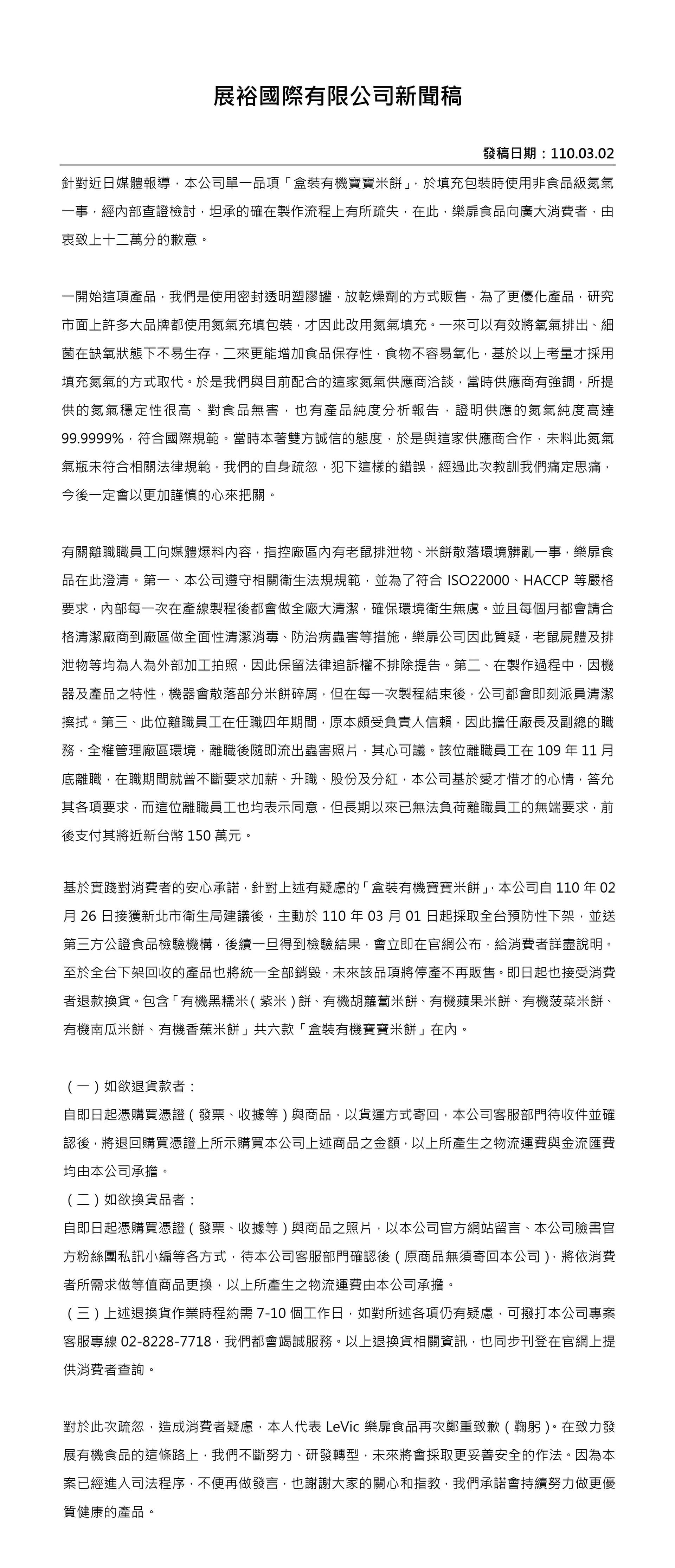 樂扉發出新聞稿,坦承在製作流程上有所疏失,並向消費者致上十二萬分的歉意。(翻攝樂扉食品官網)