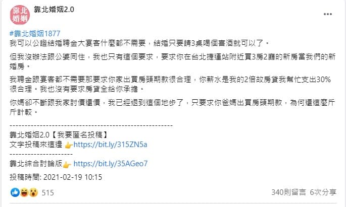 準公婆拒絕買房的要求後,遭女網友怒批「斤斤計較」。(翻攝自臉書社團靠北婚姻2.0)