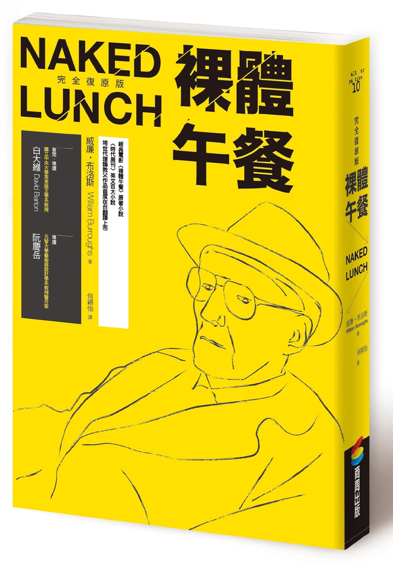 《裸體午餐》,威廉.布洛斯著,何穎怡譯,商周出版