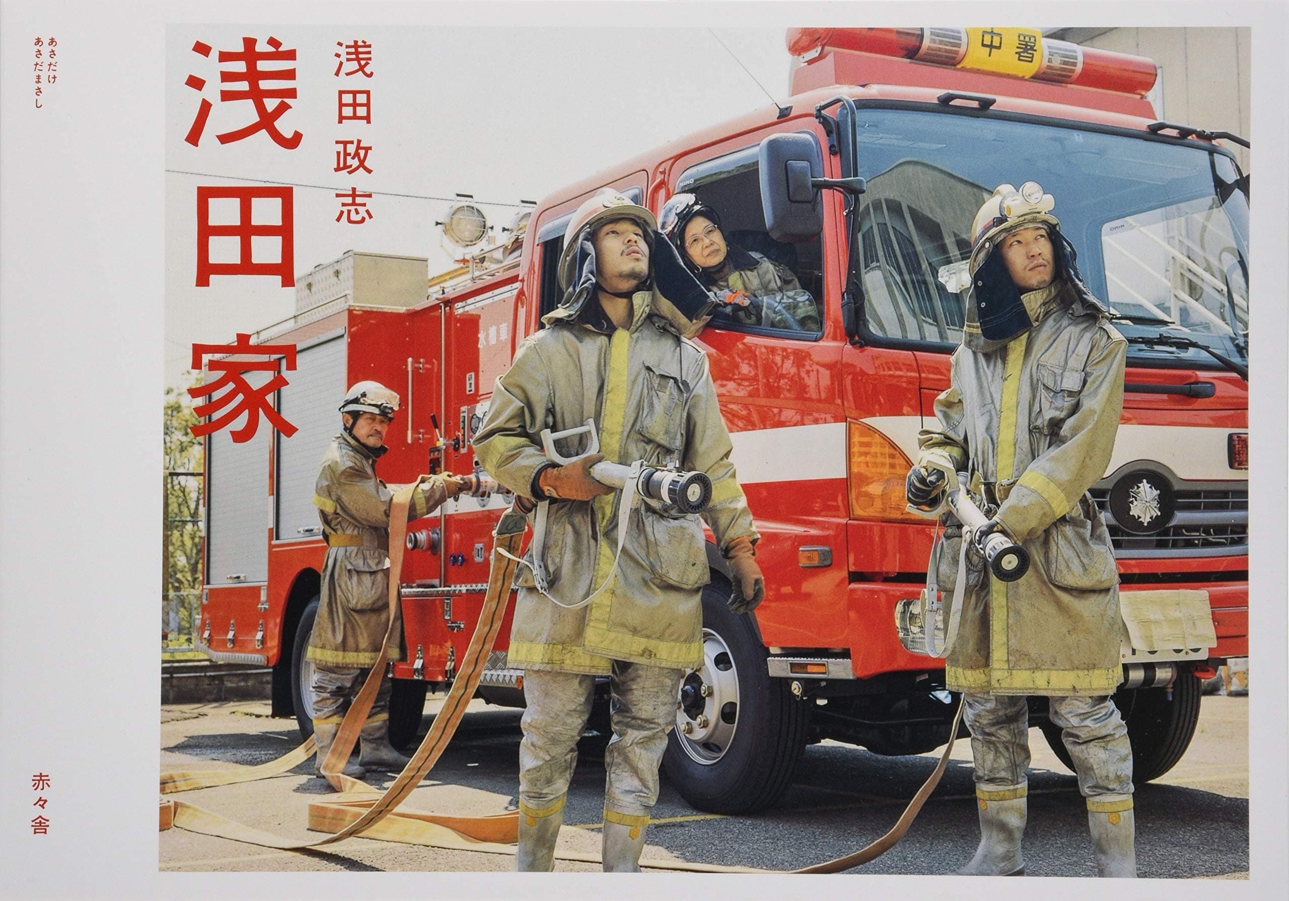 淺田政志一家人cosplay各種不同造型拍攝全家福，他也將這些全家福集結成冊推出《淺田家》。（翻攝自amazon）