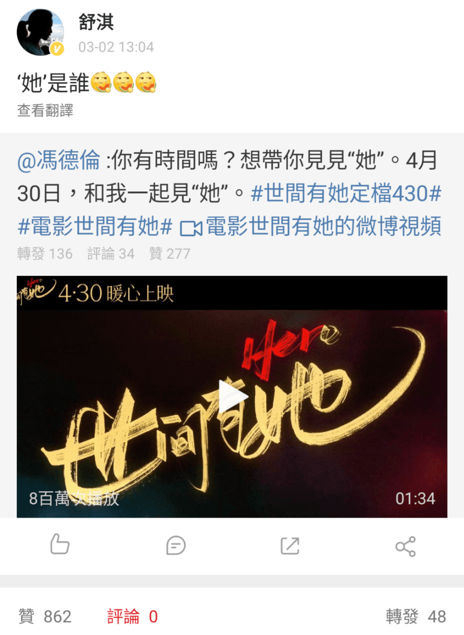馮德倫轉發電影預告宣傳新片,想帶大家去見「她」,舒淇以正宮姿態搞笑質問「她是誰?」(翻攝自舒淇微博)
