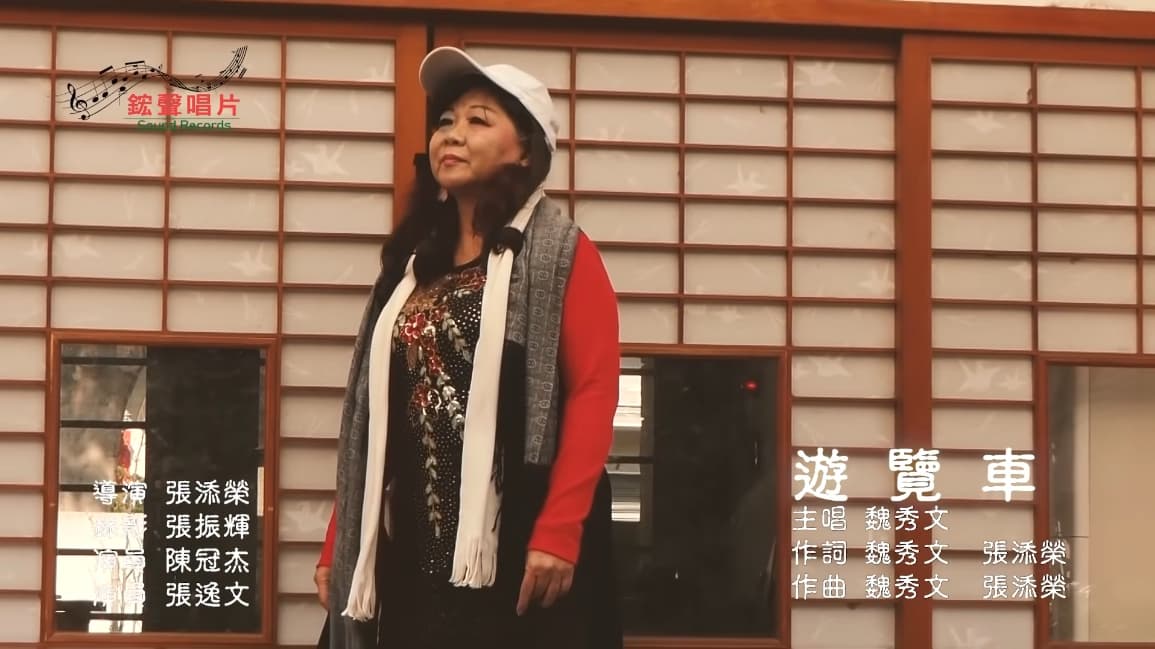 魏秀文演唱〈遊覽車〉在網路上引發熱議。(翻攝自鋐聲唱片Youtube頻道)