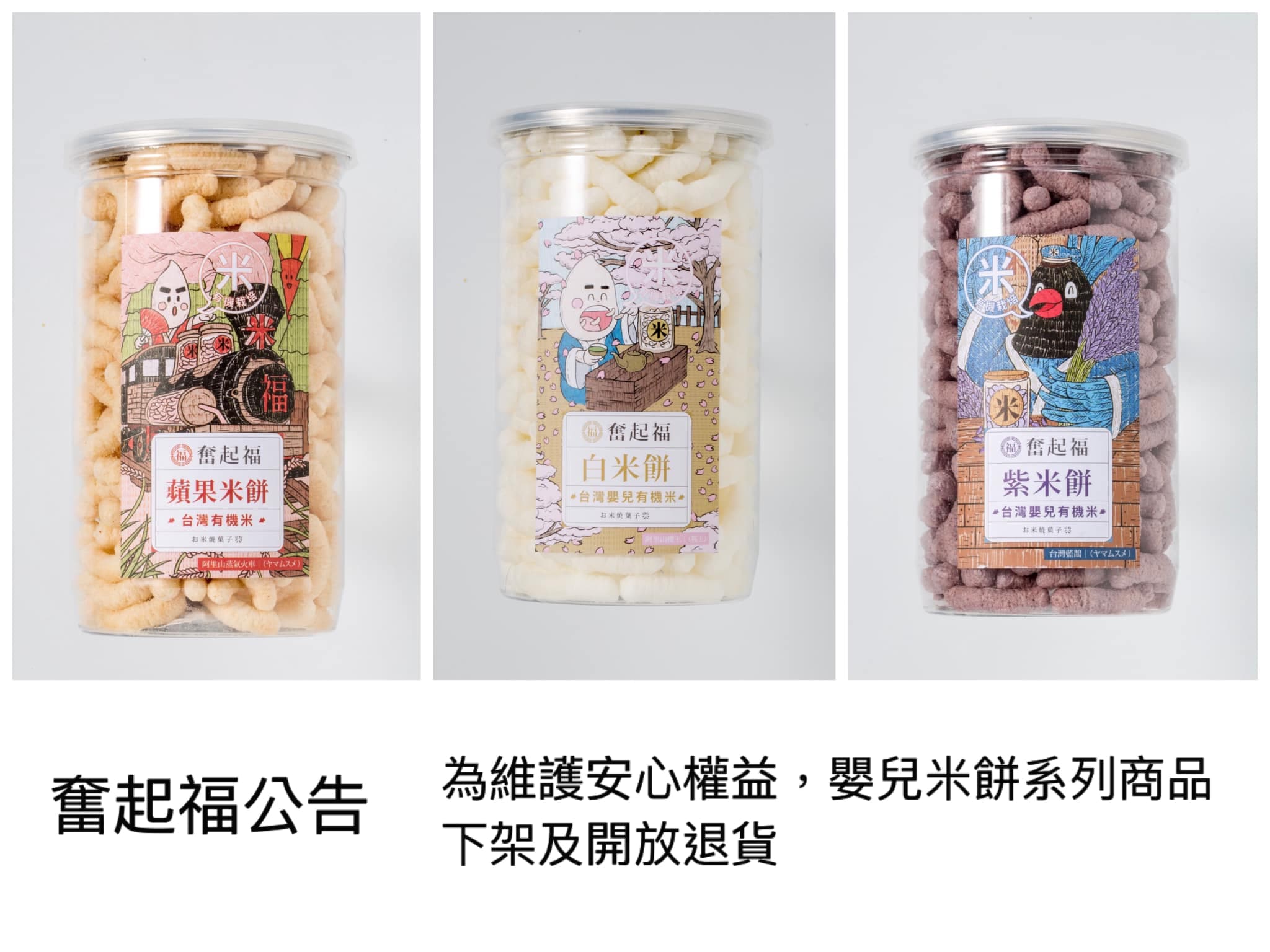 奮起福的「罐裝嬰兒米餅」為展裕國際公司代工生產，雖然沒有填充氮氣，但主動下架回收商品，並接受消費者退換貨。（翻攝自奮起福餅創始店臉書）