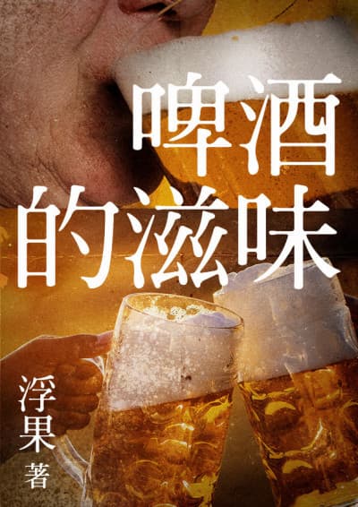 《啤酒的滋味》(鏡文學提供)