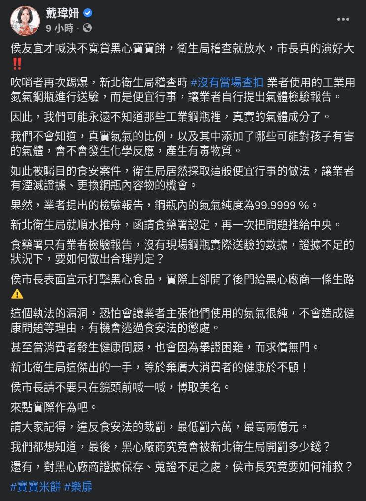 面對新北市衛生局未確實查扣氮氣鋼瓶送驗,新北市議員戴瑋姍在臉書痛批新北市府是幫黑心廠商開後門。(翻攝戴瑋姍臉書)