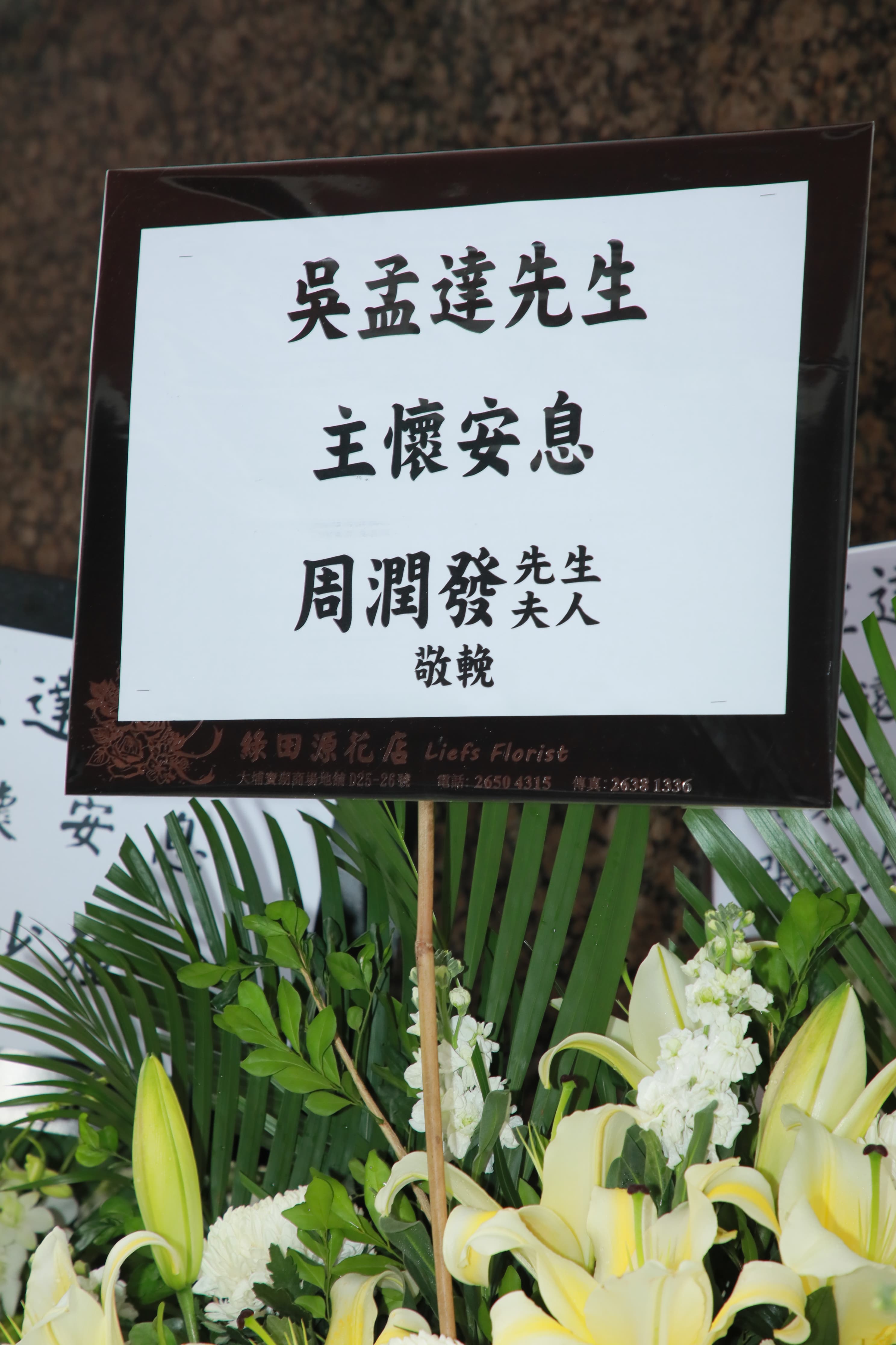 吳孟達生前人緣極佳，香港演藝圈的大咖們如周潤發等人都送上花籃弔唁。（東方IC）