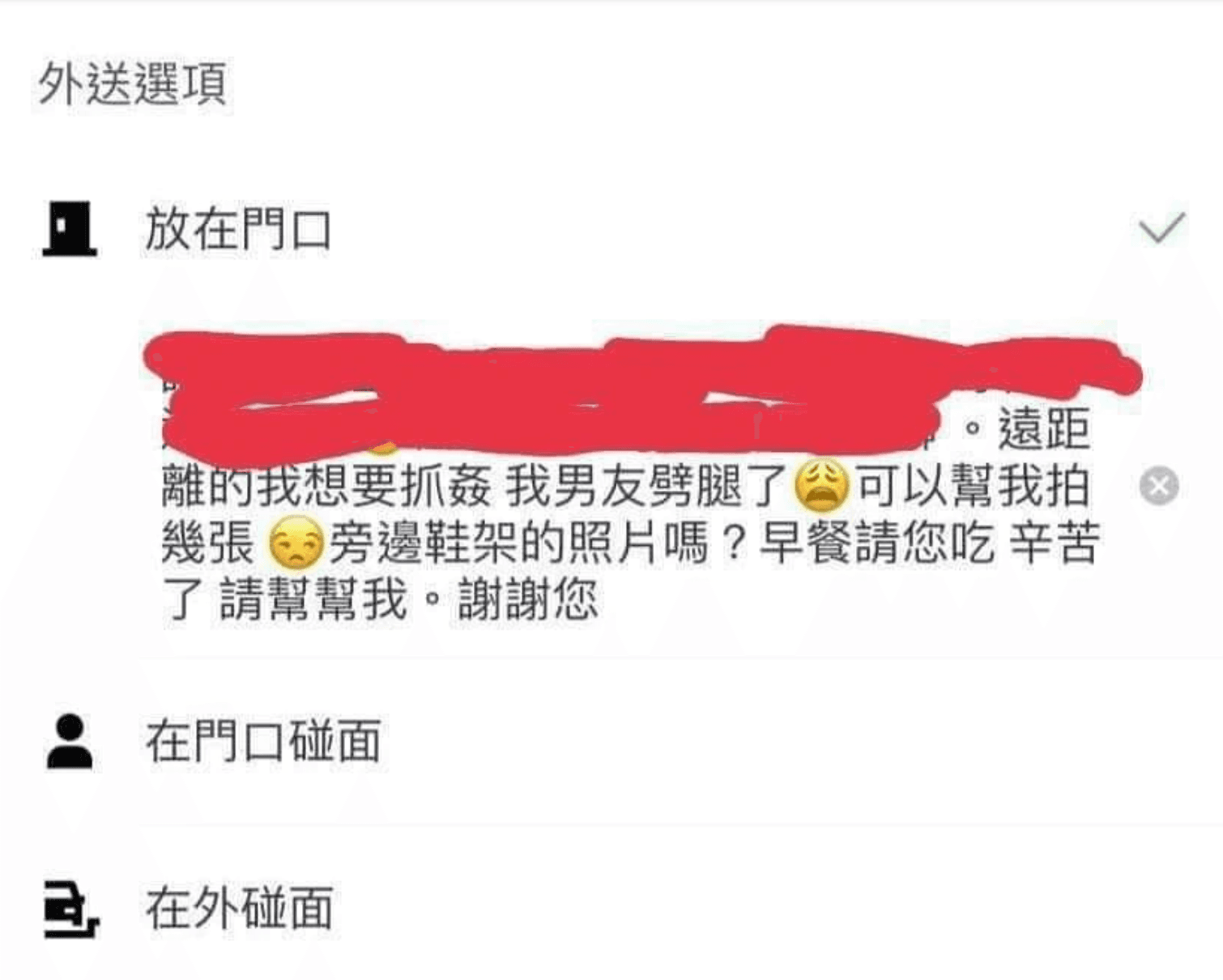 有客人拜託外送員幫忙抓姦。(翻攝自「爆廢公社」)