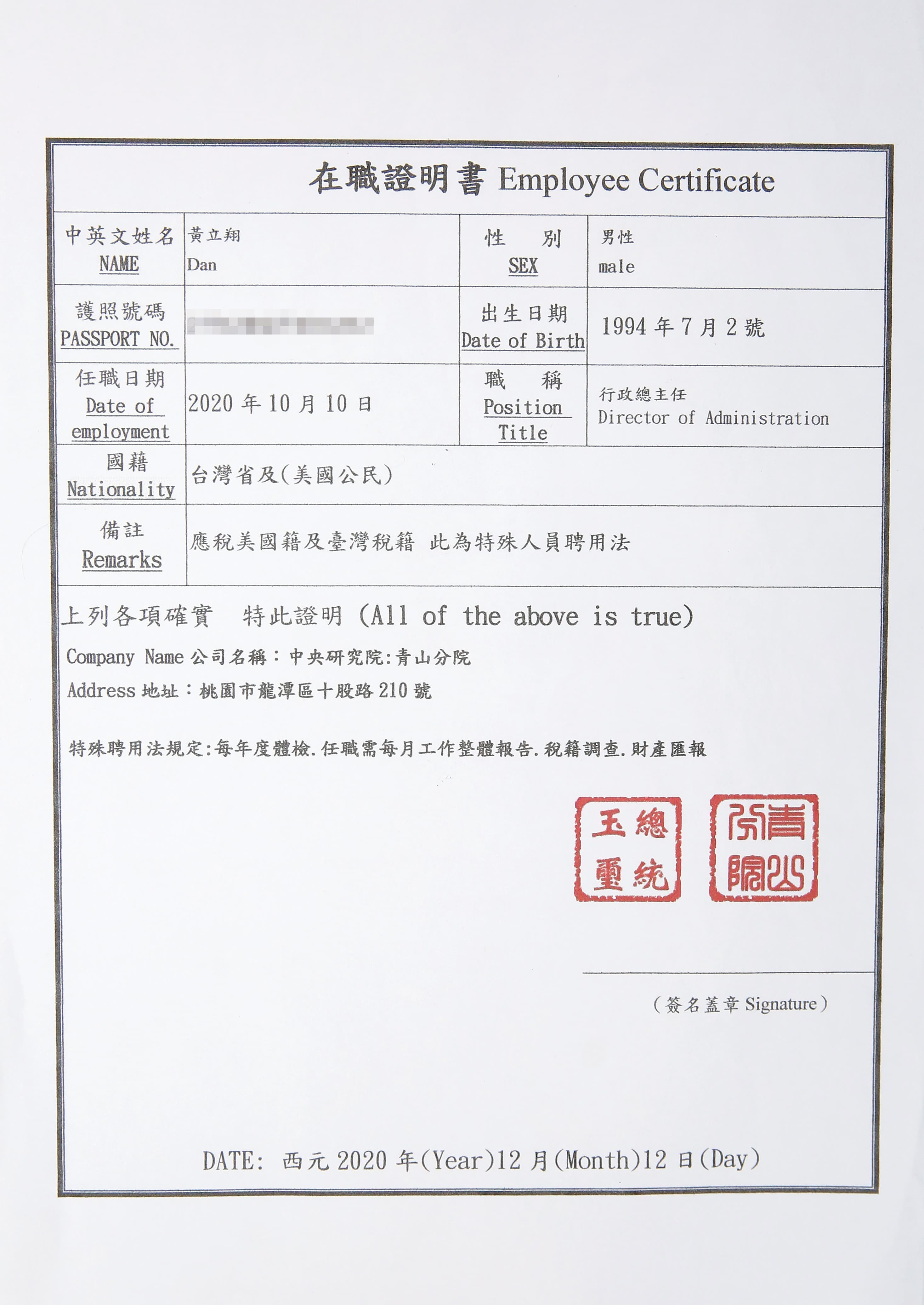 為取信被害人,黃立翔還偽造蓋有「總統玉璽」印章的中研院在職證明書。(讀者提供)