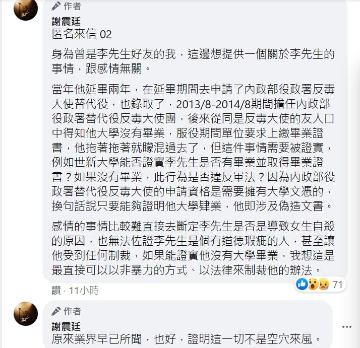 謝震廷更收到其他李男友人的爆料,質疑他可能涉及偽造文書,但未獲得證實。(翻攝自謝震廷臉書)