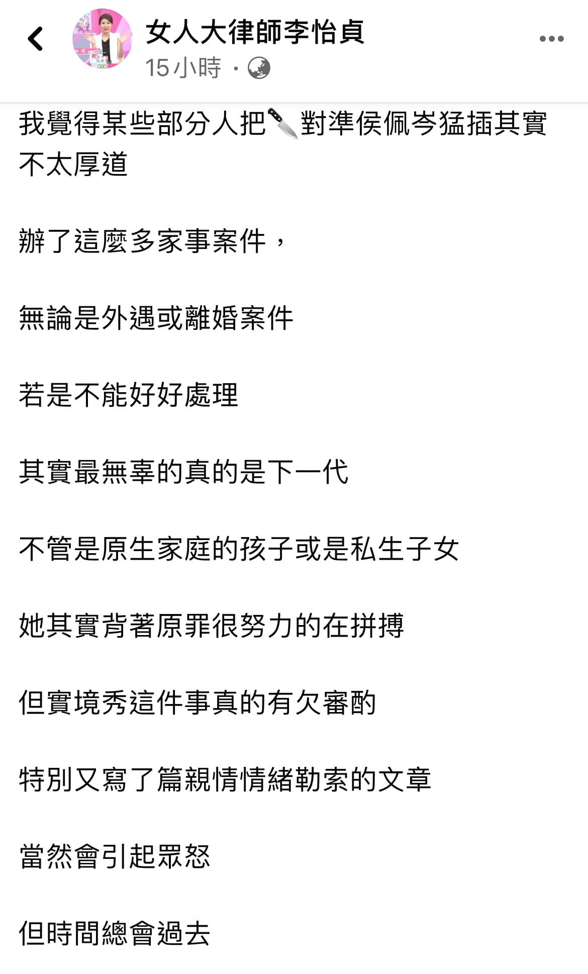 李怡貞認為網友針對侯佩岑猛批有些不太厚道,但也覺得侯佩岑母女死不承認的態度會遭到反撲。(翻攝自李怡貞臉書)