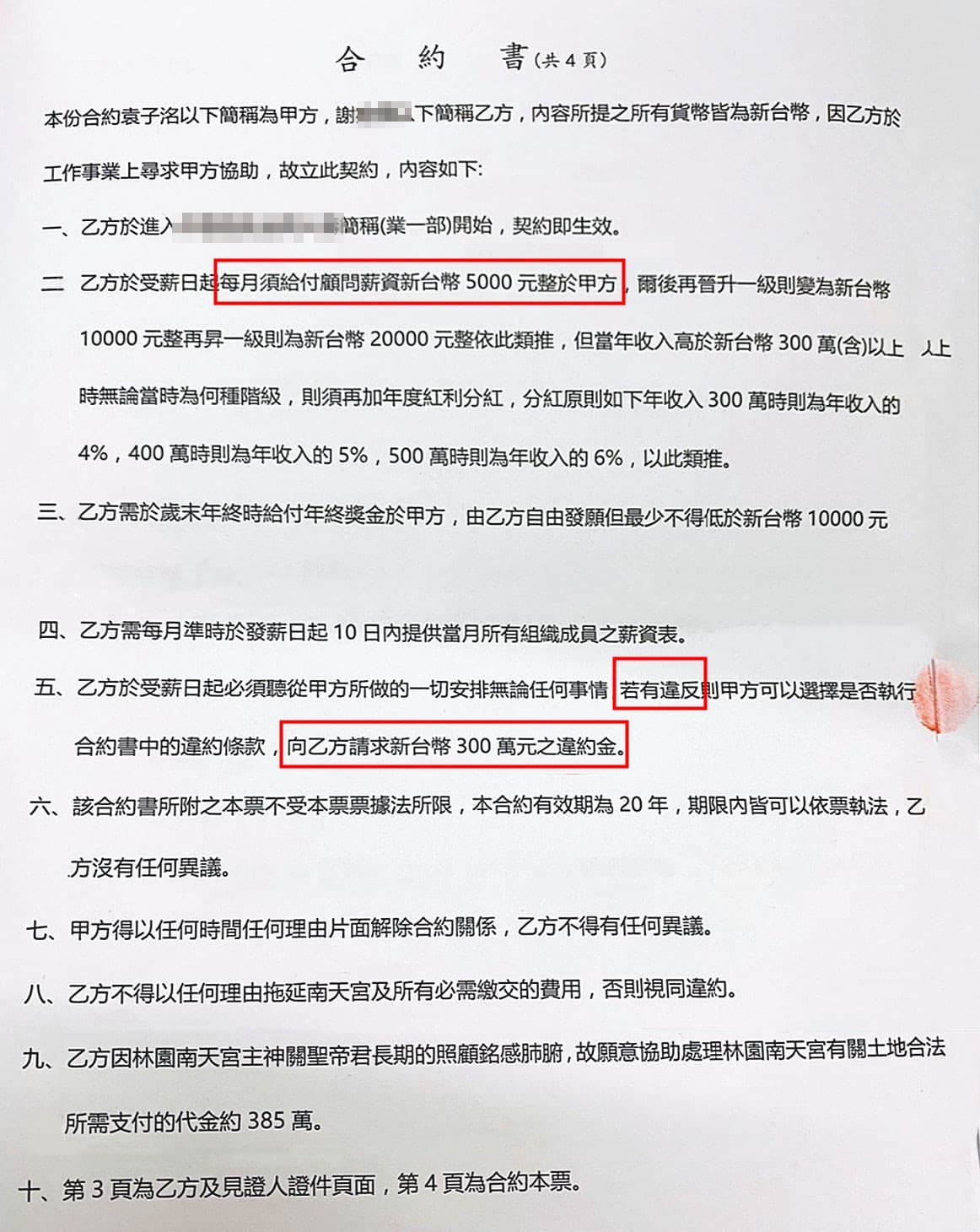 袁子洺聲稱能以領導能力加神力,幫助女信徒事業發展,要求女信徒簽下顧問合約,按月給付顧問薪資,若違約要罰300萬元違約金,並簽立本票。(讀者提供)