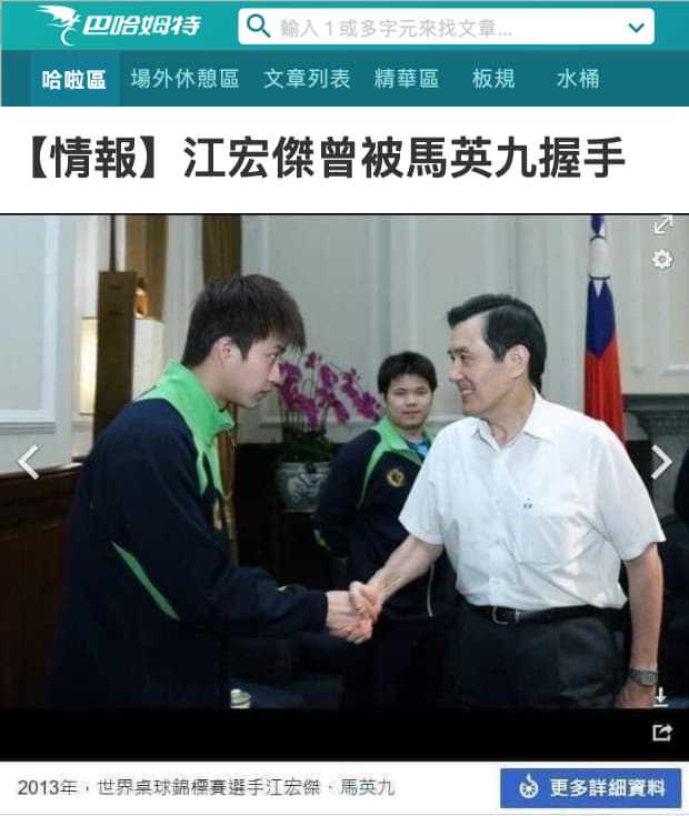 江宏傑2013年與當時的馬英九總統握手,鄉民常惡搞戲稱這是「死亡之握」,馬前總統無奈躺著也中槍。(翻攝自巴哈姆特哈啦板)