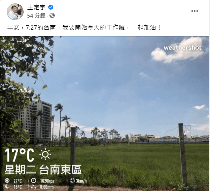 民進黨立委王定宇今早仍照常在臉書貼出打卡照片,不受緋聞影響。(翻攝王定宇臉書)