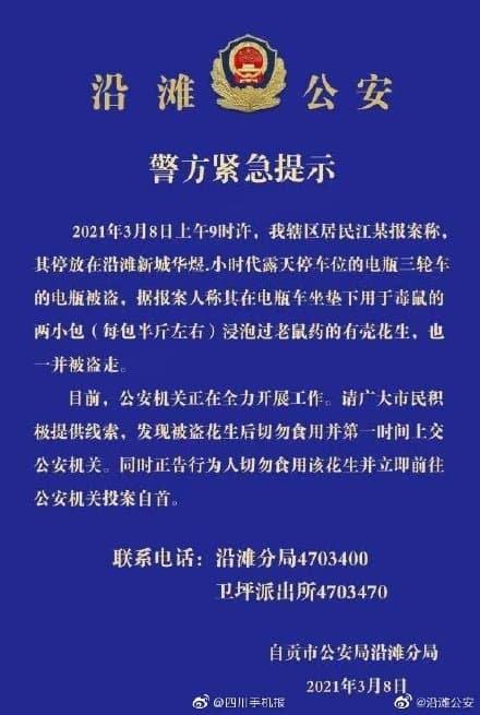 公安局提醒嫌犯切勿誤食毒花生,並且立即前往公安機關投案。(翻攝自四川手機報微博)