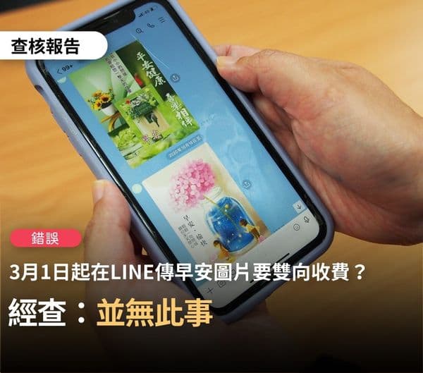網傳LINE傳早安圖要「雙向收費」,事實查核中心澄清非事實。(翻攝TFC 台灣事實查核中心臉書)