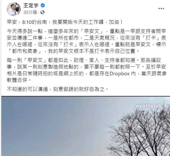 民進黨立委王定宇今早解釋他的早安文並非打卡表示他的位置。(翻攝王定宇臉書)