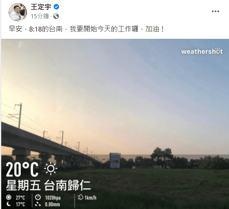 民進黨立委王定宇今早照常在臉書發早安文。（翻攝王定宇臉書）