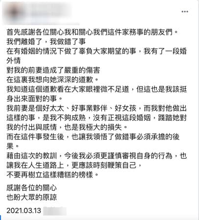 前夫臉書被網友洗版，深夜發表聲明致歉。（翻攝自臉書）