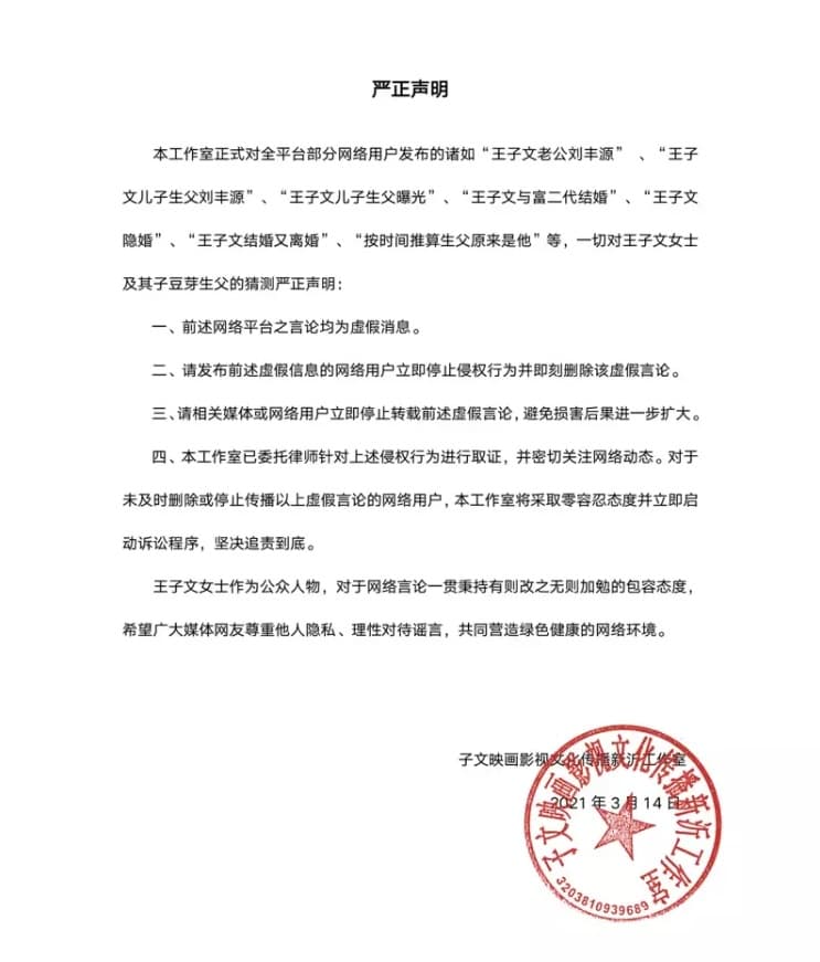 王子文的工作室發出聲明闢謠,並揚言對網友提告(翻攝自王子文工作室微博)