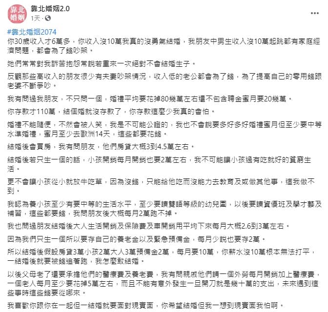 原PO計算出從婚禮到養老的開銷,證明男方的月薪非10萬元不可的原因。(翻攝自臉書社團靠北婚姻2.0)