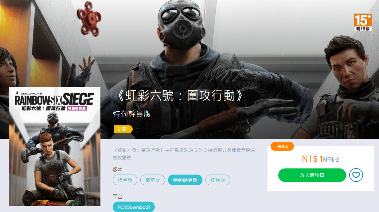 《虹彩六號：圍攻行動》被玩家發現僅售價1元，但如今已調整回990元。（翻攝網路）