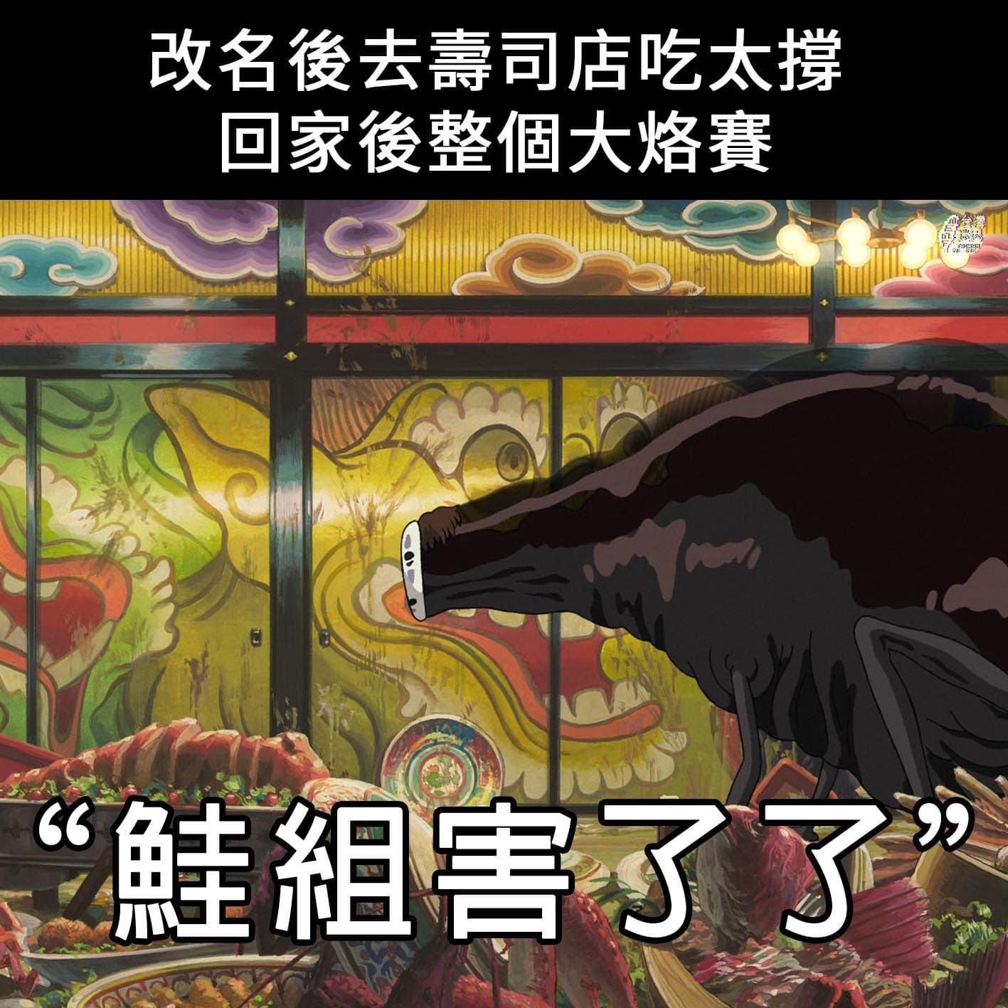 「台灣迷因」分享23張關於「鮭魚」的哏圖,笑翻網友。(翻攝自台灣迷因 taiwan meme臉書)
