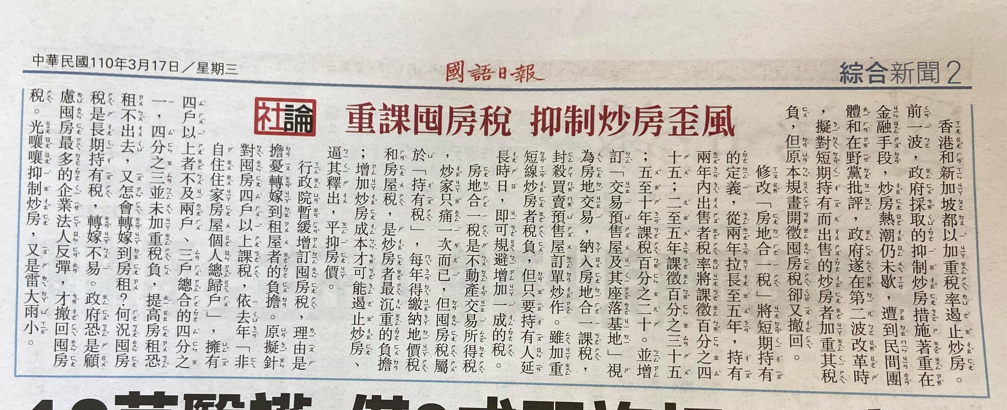 時代力量立委邱顯智po出《國語日報》社論截圖,並以標記強調「#不只小朋友讀國語日報」「#財政部更該讀」。(本刊資料照)