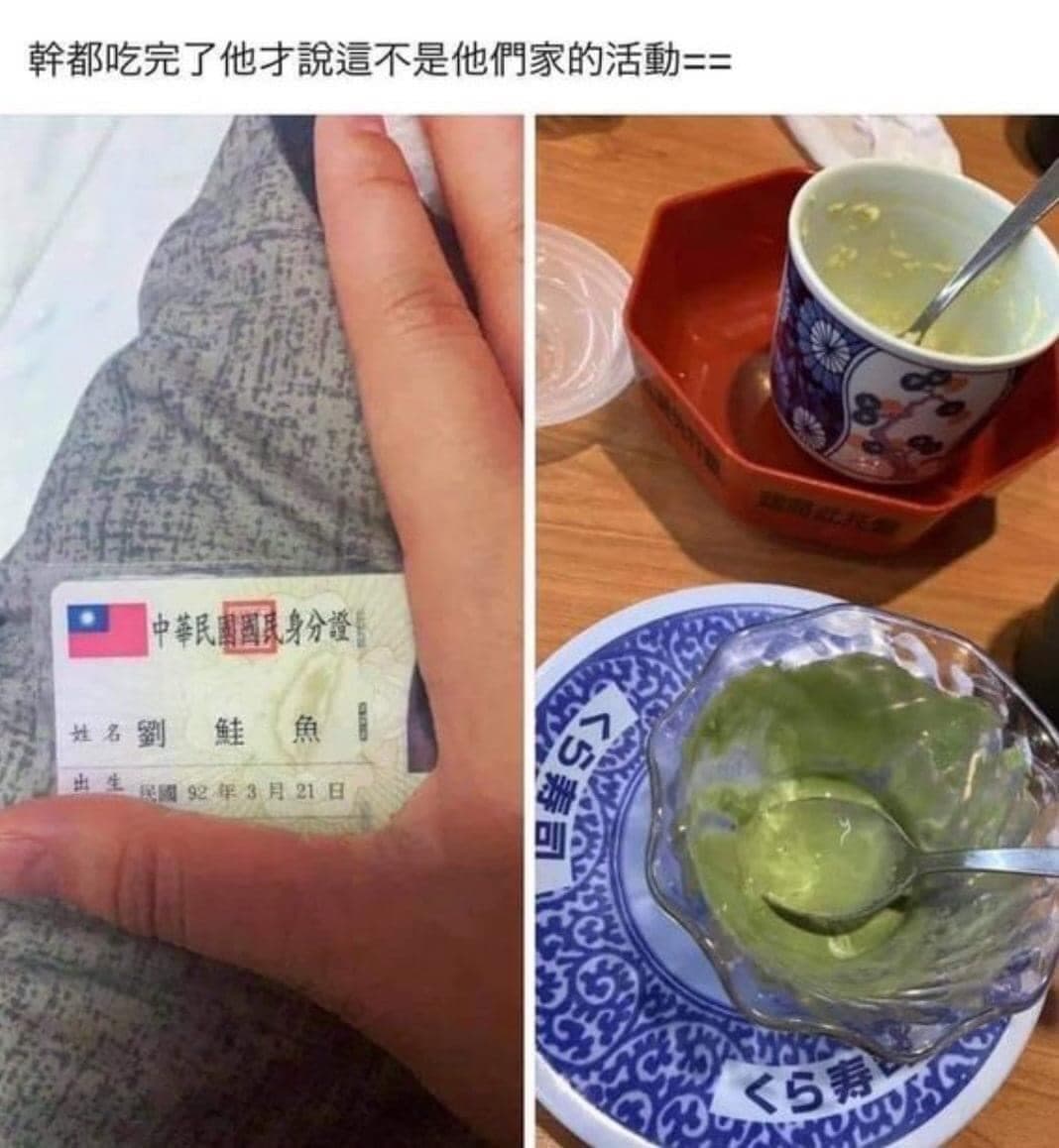 一名改名「劉鮭魚」的網友跑到藏壽司想吃免費,被網友笑稱是「血本無鮭」。(翻攝自「爆廢1公社」臉書)