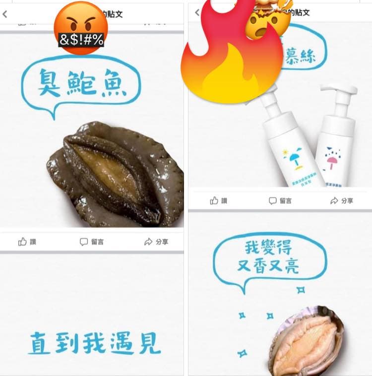 衛生棉品牌文案將「臭鮑魚」比喻女性私密處，引爆網友批評聲浪。（翻攝自林靜儀醫師臉書）