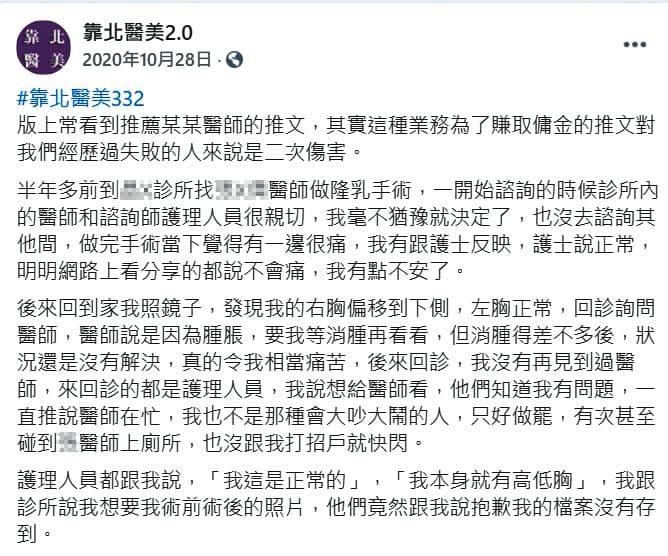 臉書粉絲專頁「靠北醫美2.0」有多篇匿名發文造謠抹黑,30名醫師已委任律師提告。(翻攝自靠北醫美2.0臉書)