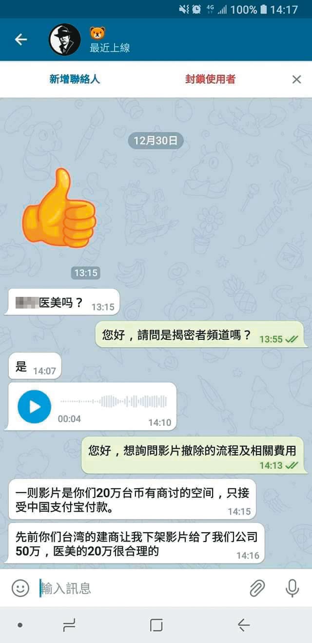 揭密者向台灣連鎖知名醫美索取20萬元影片下架費用。(讀者提供)