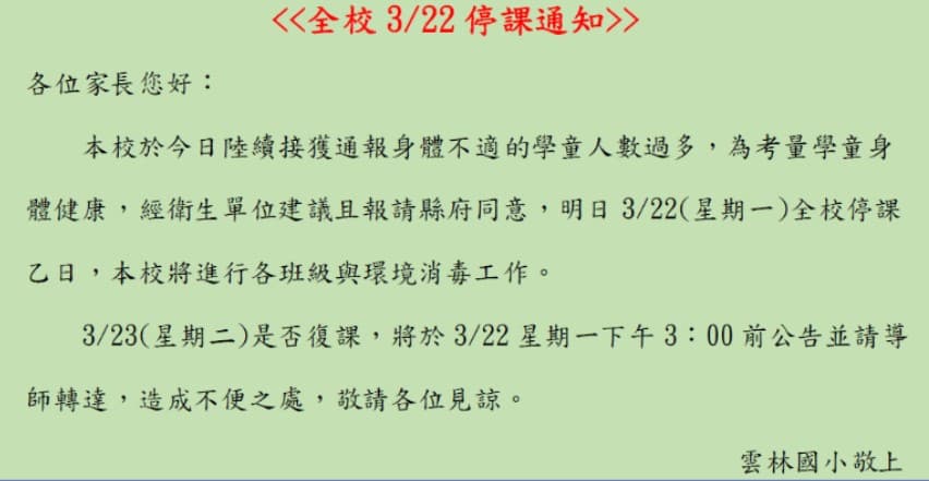 雲林國小疑似爆發群聚感染,今緊急停課一天。(翻攝自雲林國小官網)