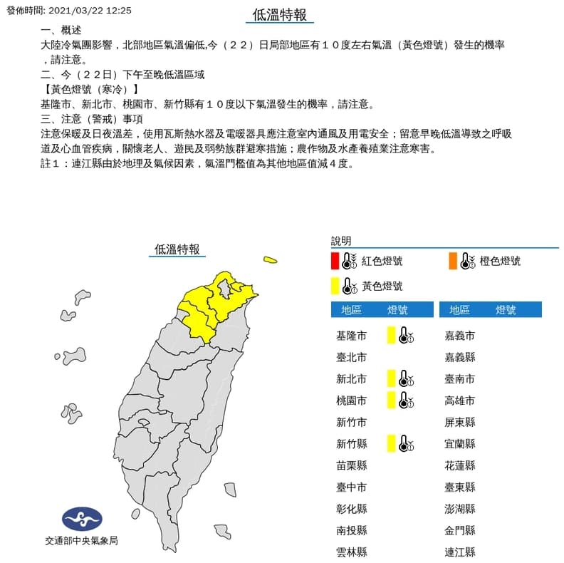 象局稍早對四縣市發布低溫特報，包含基隆市、新北市、桃園市、新竹縣都有10度以下氣溫發生的機率。（翻攝中央氣象局）