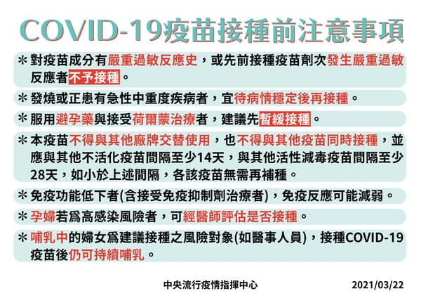 接種武漢肺炎疫苗前注意事項。(指揮中心提供)