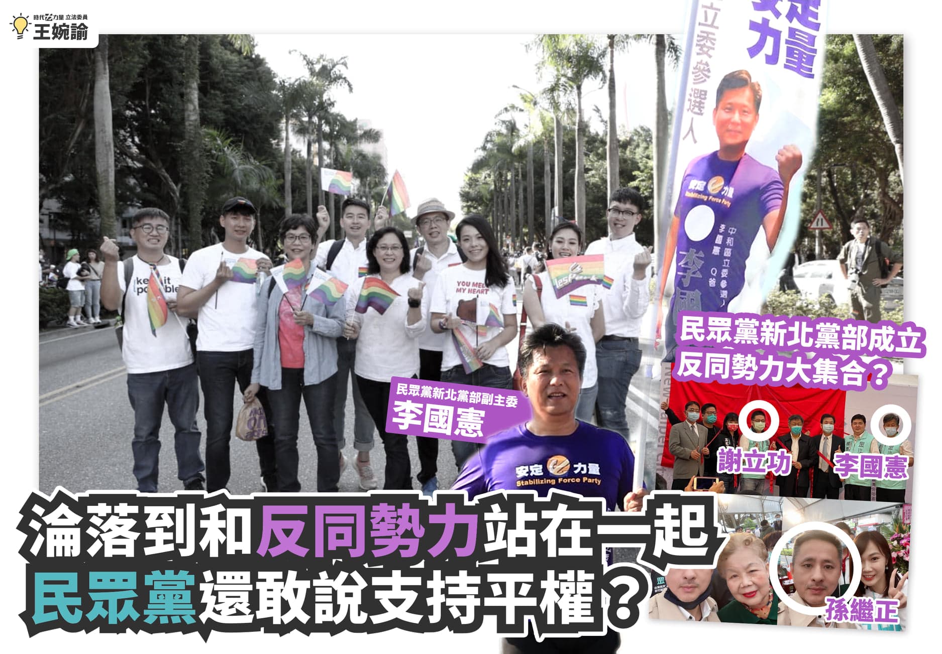 王婉諭po出照片批評民眾黨,「淪落到跟反同勢力站在一起,大大悖離性別平權的價值,令人不勝唏噓。」(翻攝自王婉諭臉書)