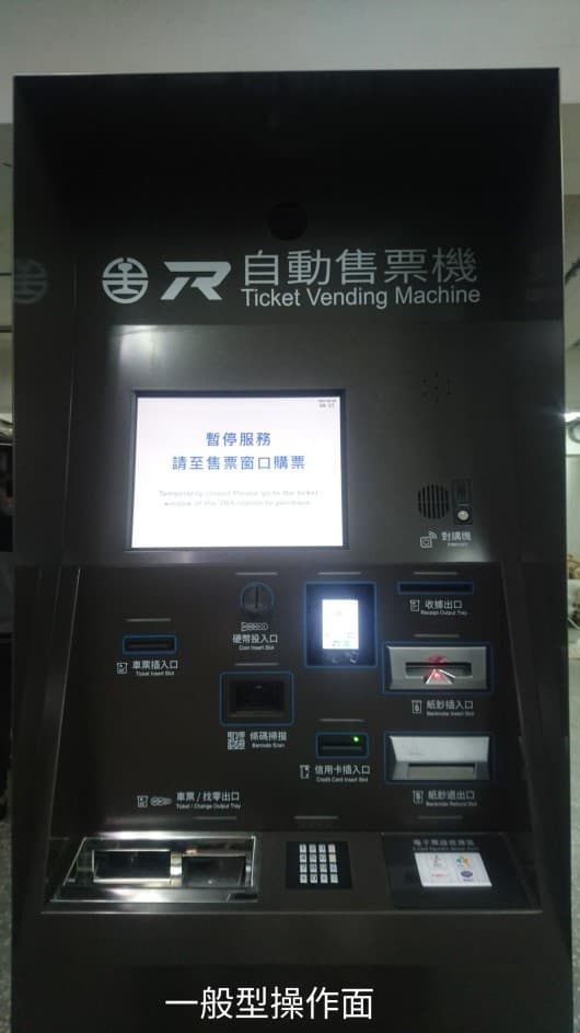 台鐵新一代自動售票機導入行動支付。（台鐵提供）