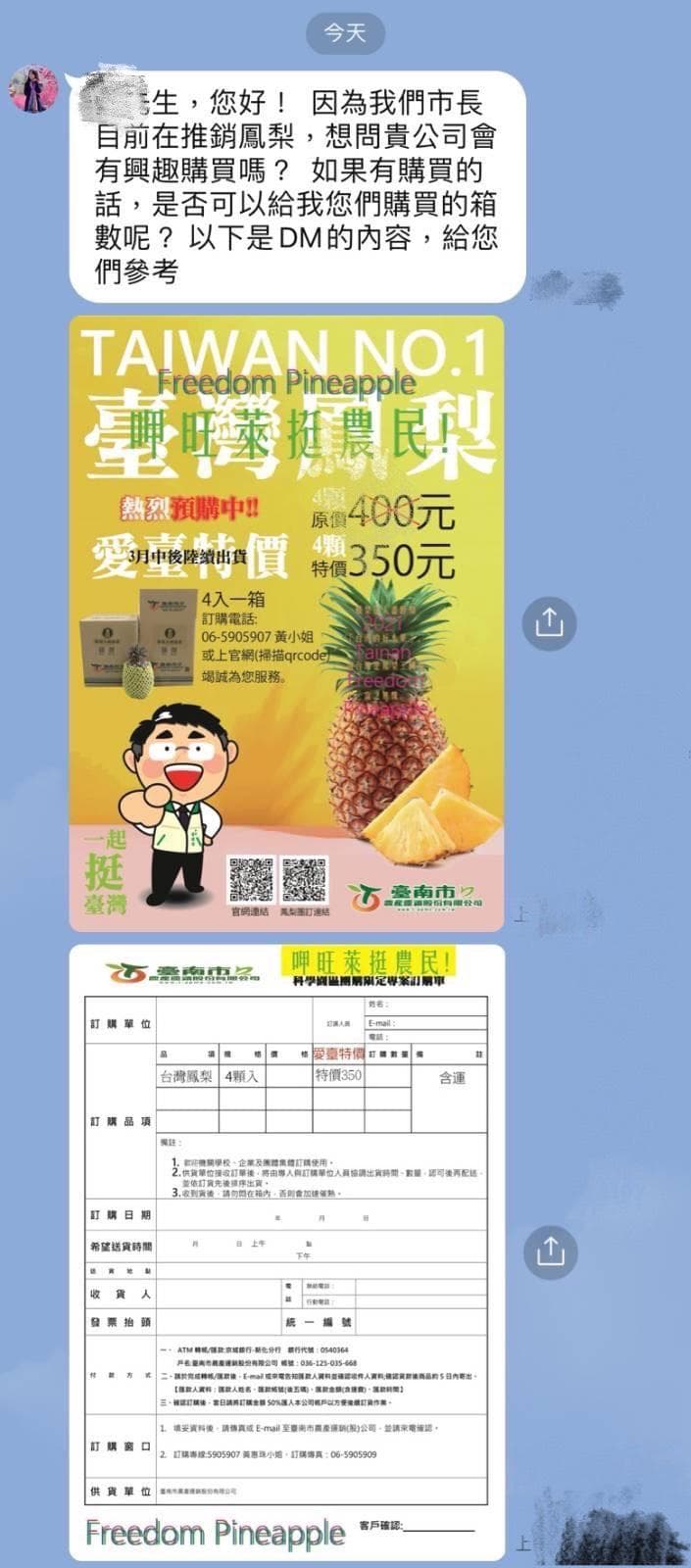 近日許多台南在地的企業主都收到了黃偉哲幕僚的LINE訊息詢問要不要認購鳳梨。(翻攝自PTT)