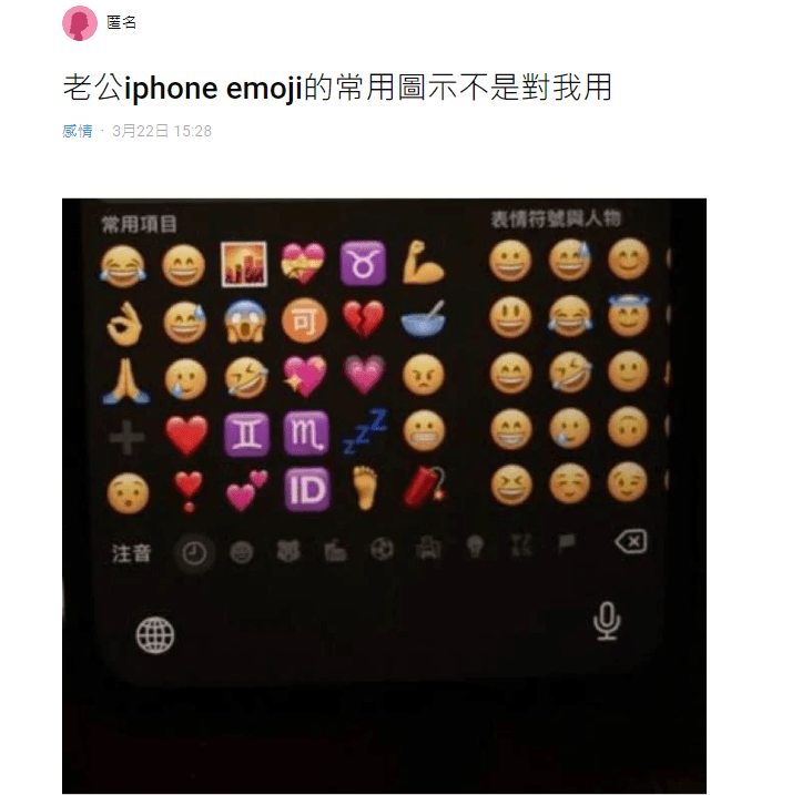 人妻看到老公手機的常用表情符號，懷疑對方偷吃。（翻攝自Dcard）