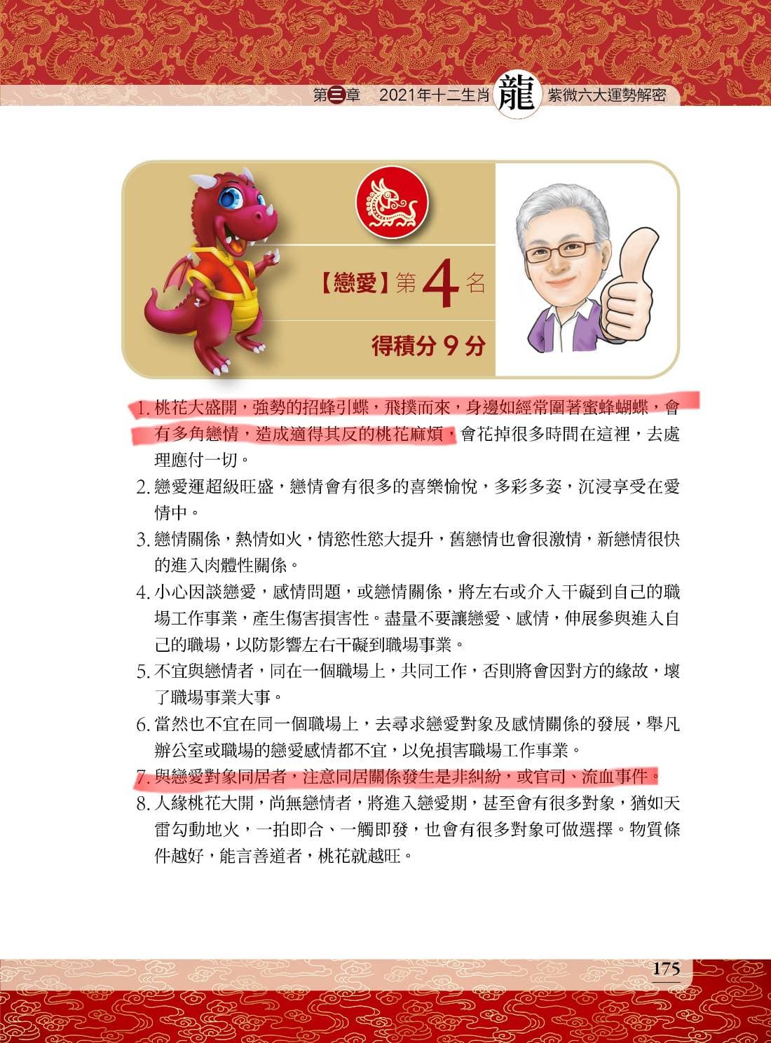 福原愛肖「龍」,流年「福德宮」逢「貪狼」「天鉞」等星宿,桃花大開,易招蜂引蝶。(蔡上機提供)