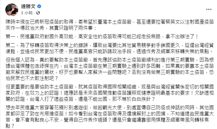 連勝文認為,陳時中要蔡英文打國產疫苗,只是為了掩飾政府取得疫苗的管道錯誤。(翻攝自連勝文臉書)