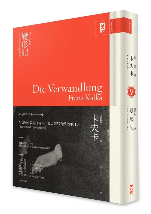 《變形記》,法蘭茲.卡夫卡著,管中琪譯,野人出版