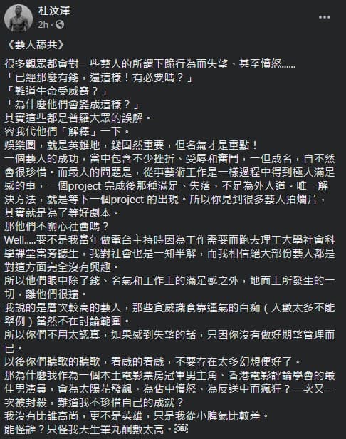 杜汶澤發文表達對「藝人舔共」的看法，勸粉絲對藝人不要有太多幻想。（翻攝自杜汶澤臉書）