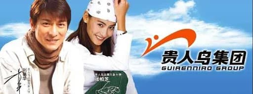 貴人鳥鼎盛時曾找過劉德華、張柏芝代言。(網路照片)