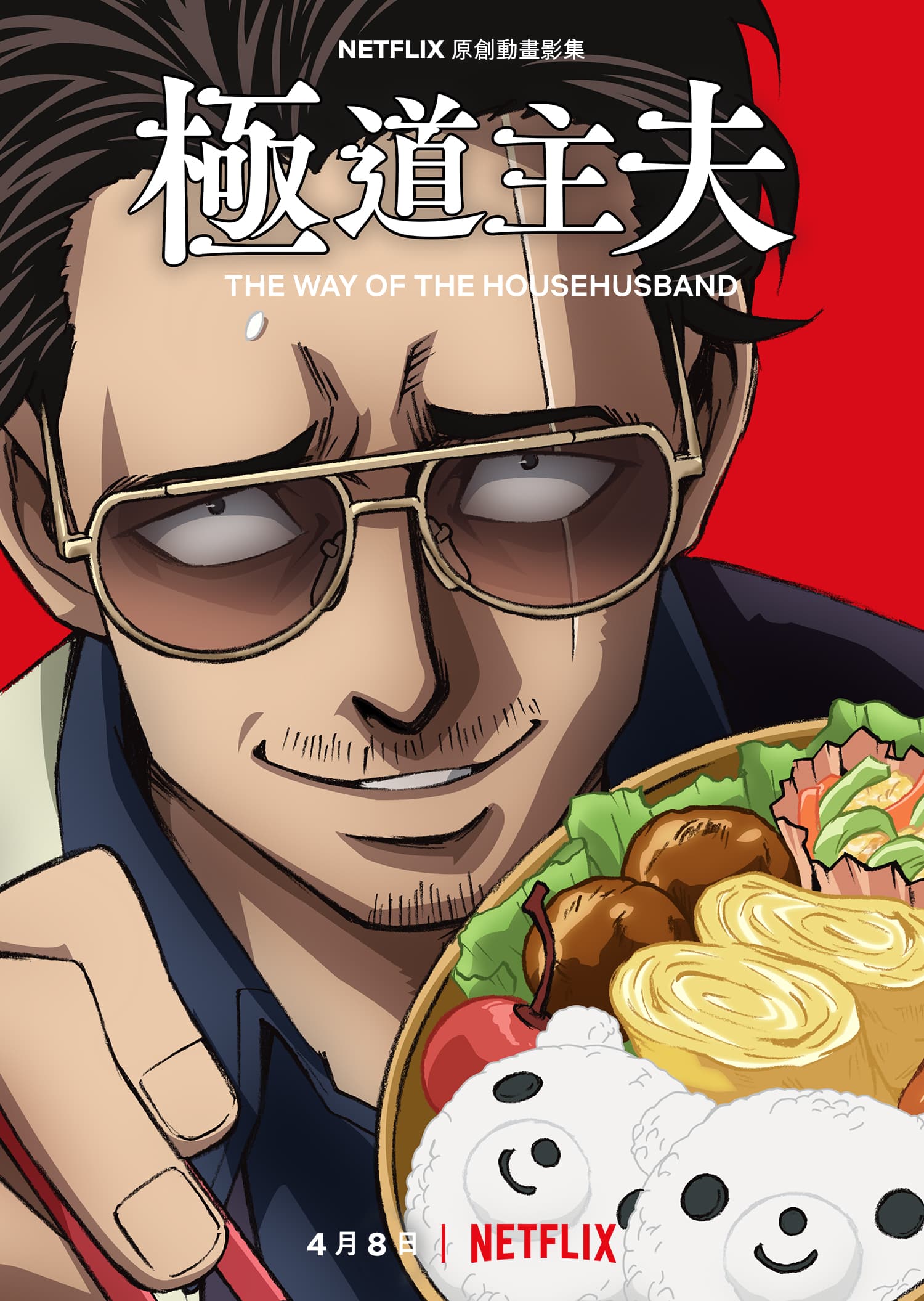 爆笑的《極道主夫》動畫影集將登上Netflix。(Netflix提供)