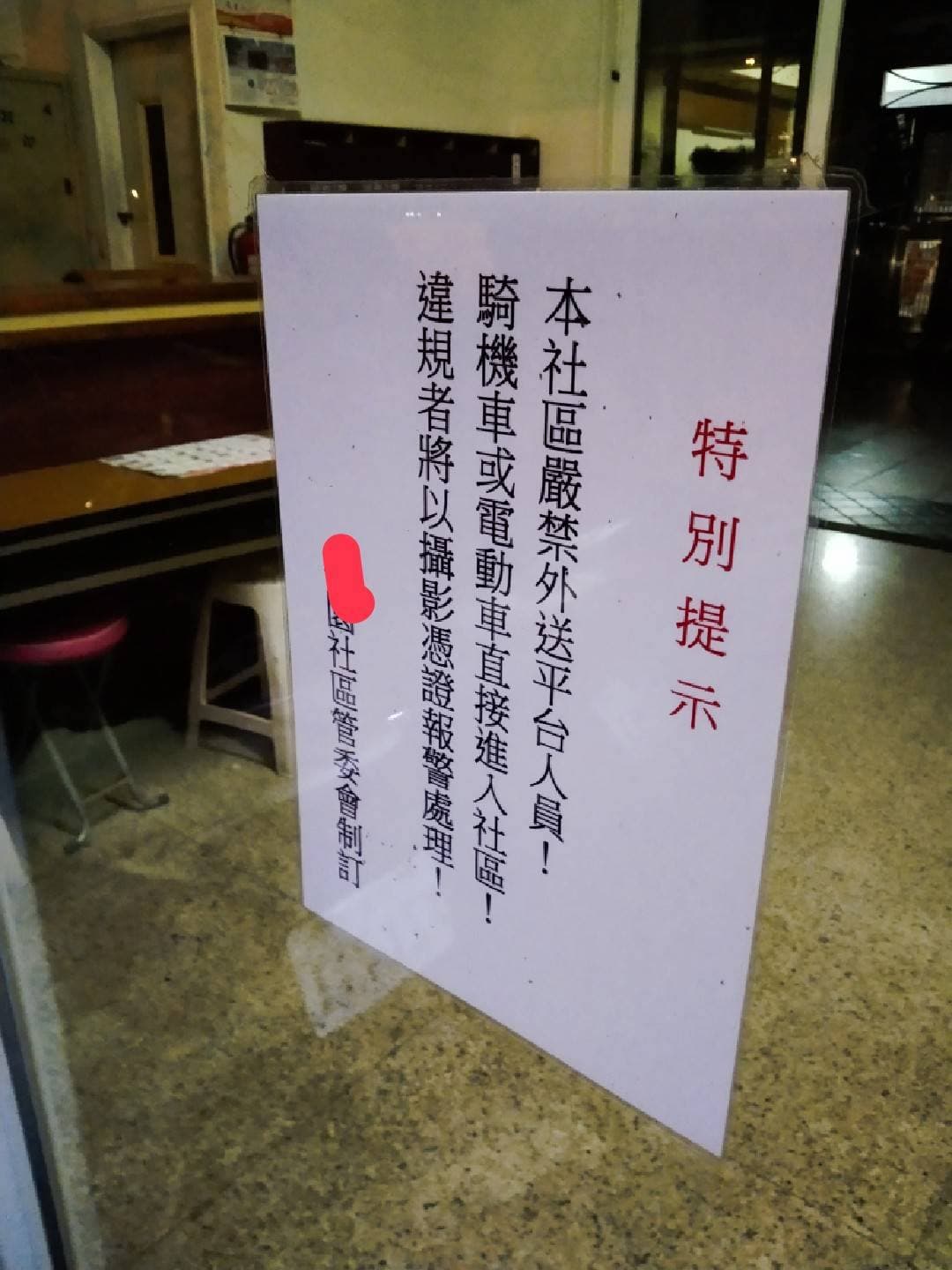 社區公告「嚴禁外送員騎進社區送餐,違者將攝影舉發報警處理」。(翻攝臉書社團:外送員的奇聞怪事)