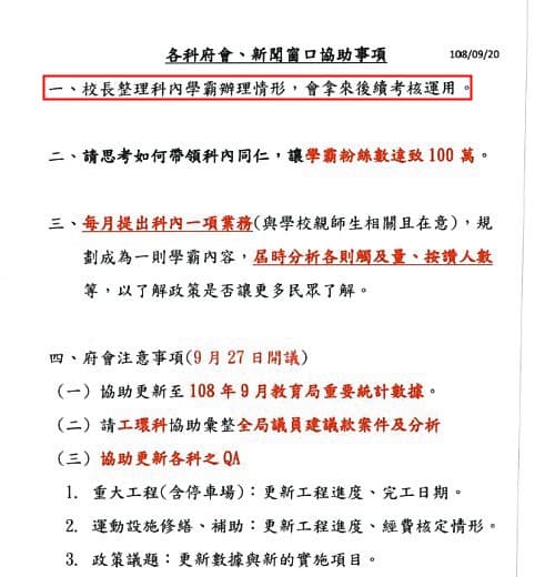 教育局要求拉抬「新北學Bar」臉書粉絲人數,甚至以此當作考績的參考(紅框處)。(讀者提供)
