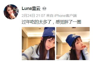 今年過年,Luna貼出想要減肥的心聲,也被聯想是否孕後想要保持身材。(翻攝自Luna宣云微博)